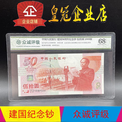 1999年建國五十周年紀念鈔眾誠評級建國鈔紙鈔評級幣全新原票保真