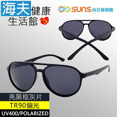 【海夫健康生活館】向日葵眼鏡 TR90 輕質柔韌 UV400 偏光太陽眼鏡 亮黑框灰片(9161)