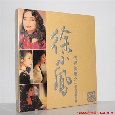 正版 徐小鳳 一生所愛精選集(2CD 環球傳聽傳唱系列) 天凱唱片·Yahoo壹號唱片