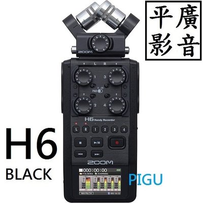 平廣 ZOOM H6 BLACK 錄音機 錄音筆 送袋台灣公司貨保固18個月 BK 麥克風 Handy Recorder
