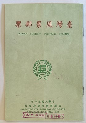 C285 50年台灣風景郵票小冊首日封