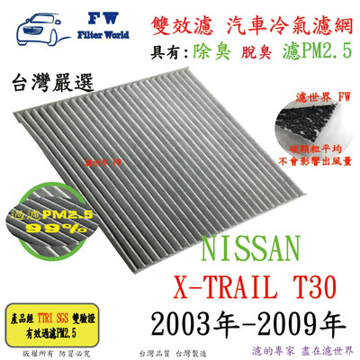 工廠直營【雙效濾】NISSAN 日產 X-TRAIL T30 2003年-2009年 專業級 除臭 PM2.5 活性碳 汽車冷氣濾網 空調濾網