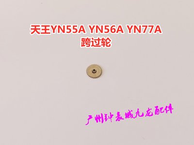 天王YN55A YN56A YN77A 跨過輪 跨輪 過輪 手錶機芯配件零件