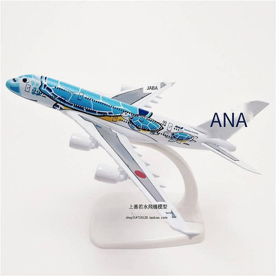 創客優品 日本全日空航空 ANA 空客A380 海龜 合金仿真金屬飛機模型 藍16cm FJ1463