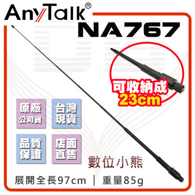 【數位小熊】AnyTalk NA767 雙頻 伸縮 天線 手持式 無線電 對講機 黑寡婦 伸縮型雙頻天線 SMA母頭