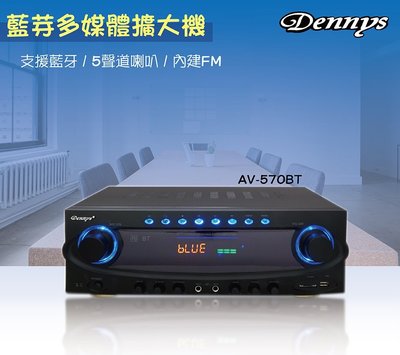 【Dennys】USB/FM/SD/MP3藍牙多媒體擴大機、贈木質喇叭 (AV-570BT)