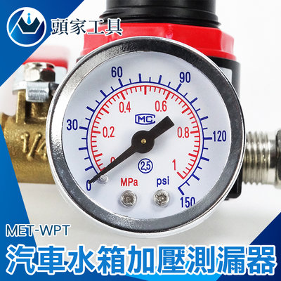 《頭家工具》MET-WPT汽車水箱加壓測漏器 探漏查漏壓力測試