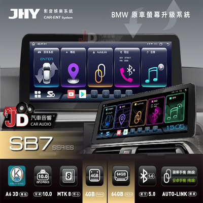 【JD汽車音響】JHY SB7 BMW 12.3吋原車換屏專用安卓主機 4G+64G 支援環景系統(鏡頭選配)另有SB9
