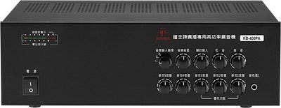【昌明視聽】可議 鐘王 廣播系統擴大機  KB-400PA 最大輸出400瓦 可議價
