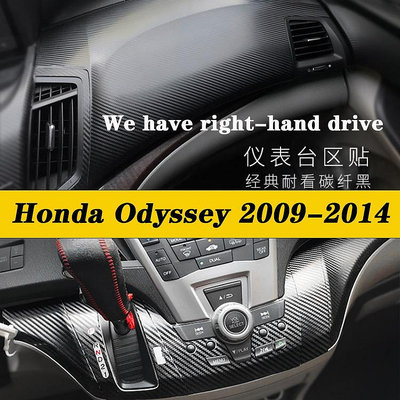 【曉龍優品汽車屋】Honda Odyssey 4代 09-14奧德賽內裝卡夢貼紙 中控排擋 電動窗 內拉手 儀表臺 防踢膜 碳纖維改裝貼