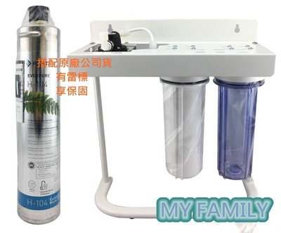 【MY FAMILY】Everpure原廠公司貨 H-104三道淨水器 搭配2道NSF前置+ H104濾心