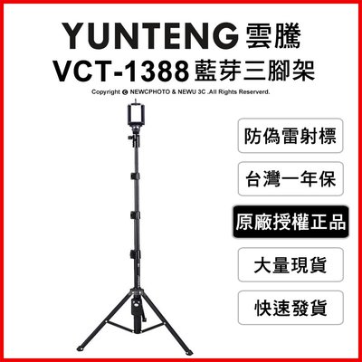 【薪創光華】免運 雲騰 YUNTENG VCT-1388 藍芽自拍桿+三腳架 自拍器 直播