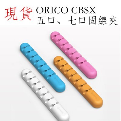 台灣現貨 ORICO CBSX 五口固線夾 桌面固定數據線 理線器 收納夾 充電線收納 手機線收納 充電線整理器