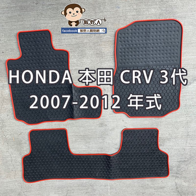 【猴野人】HONDA 本田 CRV、3/4/5/6代 2007-年式 汽車腳踏墊，橡膠防水 耐熱耐磨 SGS檢測，休旅車