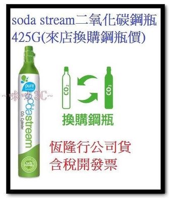 咪咪3C 台中可面交開發票Sodastream 氣泡水機專用二氧化碳鋼瓶425g換購鋼瓶恆隆行公司貨