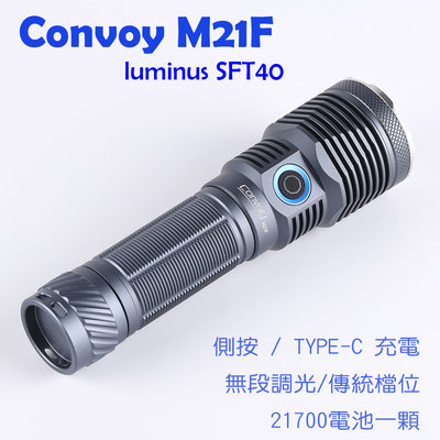 Convoy M21F SFT40  TYPE-C 直充手電筒  21700電池  (遠射款)