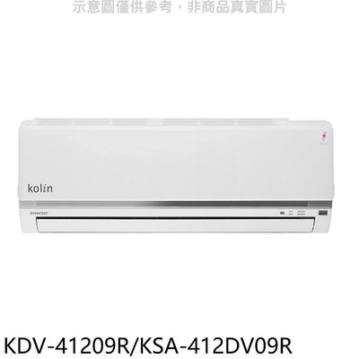 《可議價》歌林【KDV-41209R/KSA-412DV09R】變頻冷暖分離式冷氣