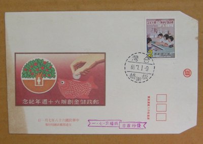 六十年代封--郵政儲金創辦六十週年紀念郵票--68年07.01--紀173--板橋戳--早期台灣首日封-珍藏老封