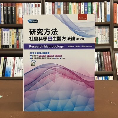 五南出版 大學用書【研究方法：社會科學與生醫方法論(附光碟)(張紹勳)】（2020年8月）