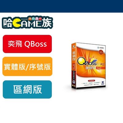 [哈GAME族] 弈飛 QBOSS 進銷存3.0 R2 區域網路版 現貨供應中 支援WIN8