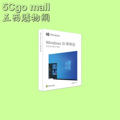 5Cgo【權宇】Microsoft Windows 10 專業版盒裝(中文)-新包裝,內附USBHAV-00089 含稅