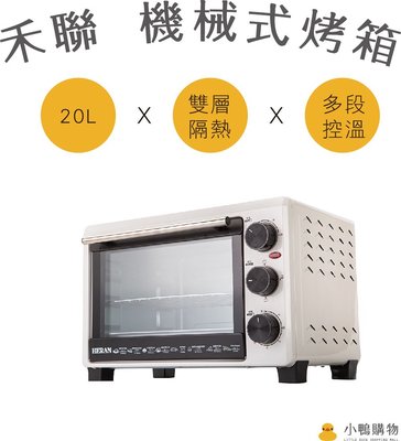 【小鴨購物】現貨附發票~HERAN 禾聯 HEO-20GL030 20L機械式電烤箱 烤箱 電烤箱 烤土司