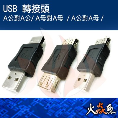 火焱魚 USB 轉接頭 配件 三種規格 A公對A公 A母對A母 A公對A母 電腦 連接頭 電子材料 組裝 DIY