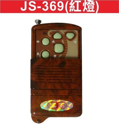 遙控器達人-JS-369(紅燈) 長距離發射器 有天線 快速捲門 電動門遙控器 各式遙控器維修 鐵捲門遙控器 拷貝