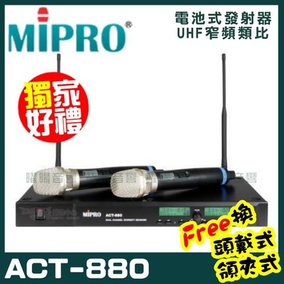 ~曜暘~MIPRO ACT-880 嘉強 無線麥克風組 MU90音頭 手持可免費更換頭戴or領夾麥克風