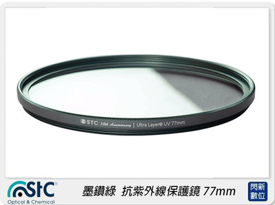 ☆閃新☆墨鑽綠 STC Ultra Layer UV Filter 抗紫外線保護鏡 77mm(公司貨)綠框