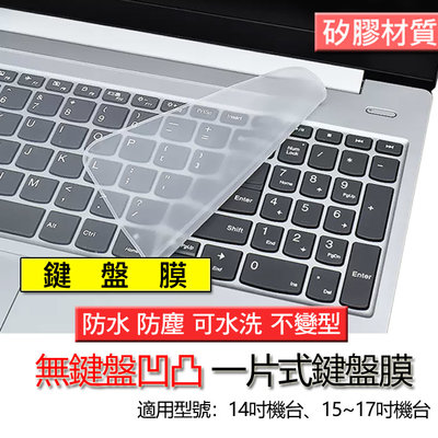 筆電 通用 13 14 15 16 17吋 平片款 矽膠 一片式 加長版 鍵盤 鍵盤膜 鍵盤套 膜 鍵盤保護膜