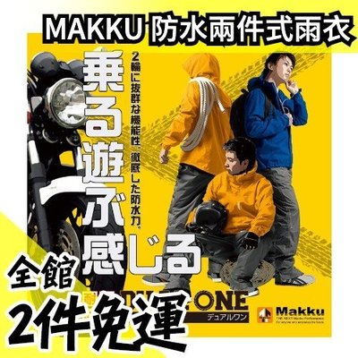 🔥全尺寸🔥日本 MAKKU 兩件式防水耐水壓雨衣 RAIN WEAR DUALONE AS-8000 【水貨碼頭】
