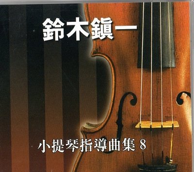 ☆陽光音樂城☆全新 鈴木鎮一 小提琴指導曲集CD(8)
