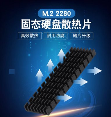 NGFF(M2/M.2)2280 SSD固態硬碟全鋁高導熱矽膠散熱片/散熱金條/黑金散熱片/散熱鰭片