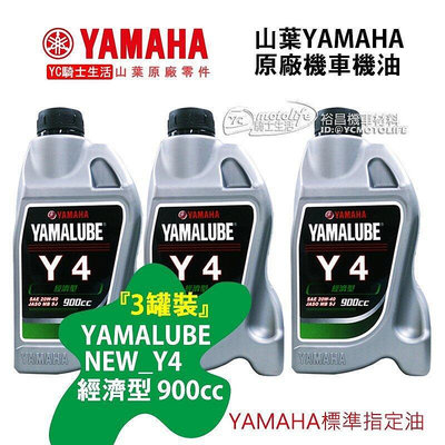 【山葉YAMAHA原廠油】YAMALUBE Y4 機油 900cc 經濟型 Y-4 20W40 三罐裝