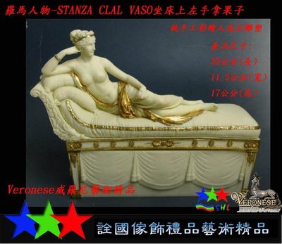 詮國(WU93)Veronese威羅尼藝術精品.羅馬人物-STANZA CLAL VASO坐床上左手拿果子