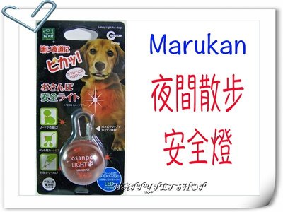 {HAPPY寵物澡堂} 日本 Marukan 寵物 犬用夜間散步安全燈 LED 項圈燈夜間散步 夜間反光
