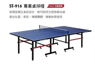 尼莫體育STIGA ST-916桌球桌 乒乓球桌 16mm(部分縣市須加運費） 贈插套式網架、2支球拍、練習球半打