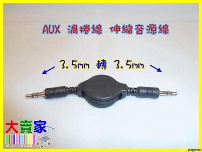 【優良賣家】T010 AUX渦捲線 伸縮音源線3.5mm轉3.5mm適音響擴大機MP3 MP4耳機 音樂傳輸線