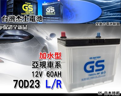 全動力-統力 GS 全新 汽車 電池 加水 電瓶 70D23L 70D23R  (60Ah) 直購價 豐田 冠美麗適用