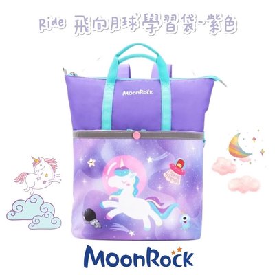 帝安諾 - MoonRock 夢樂 學習袋 12L Ride 飛向月球 紫色 置物袋 多格分層 可後背 兩用包