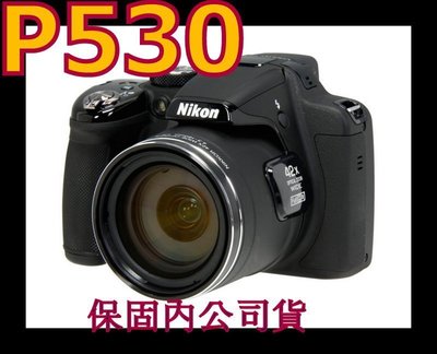 《保內公司貨》NIKON P530 類單眼相機 非P520 P510 P500 P340 S9900 S9700