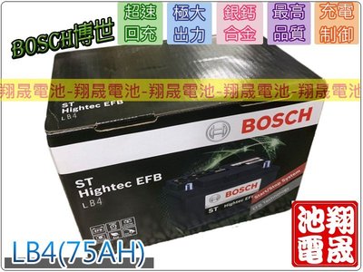 彰化員林翔晟電池-全新博世BOSCH汽車電池LB4 (75Ah)/EFB /E46安裝工資另計