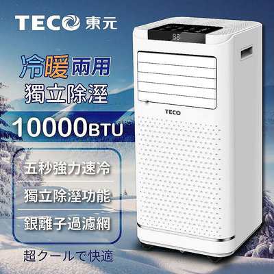 【流行潮品】TECO東元 一年保固!! 廠商 直送!! 10000BTU多功能冷暖型移動式冷氣機/空調