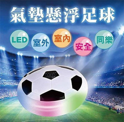 室內懸浮足球 新款七彩燈 氣墊足球 室內足球 漂浮 飄移足球 漂浮球 飛碟球 UFO球 親子室內發光足球 飄移足球