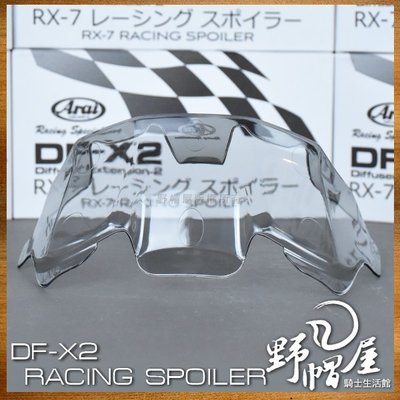 《野帽屋》日本 ARAI RX-7X Racing Spoiler 空力套件 鴨尾 後導流 尾翼 RX7X。透明灰