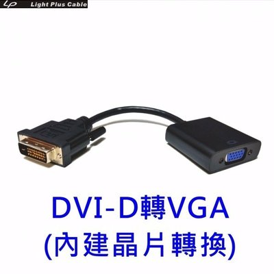 光華CUMA散熱精品*LPC-1880 全新設計 DVI-D數位轉類比VGA 轉接器(內建DA主動式晶片)~現貨