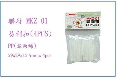呈議) 聯府 MKZ01 MKZ-01 易利扣 (4PCS) 整理箱 扣環