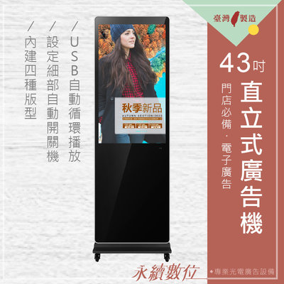 43吋 直立式廣告機-升級版 非觸控 -海報機 店面廣告看板 數位看板 電子菜單 活動廣告 USB自動連續播放 台灣製