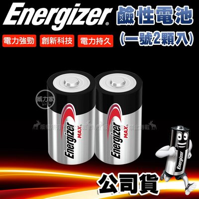威力家 Energizer 勁量 持久型1號鹼性電池 (2顆入)--平均單顆50元